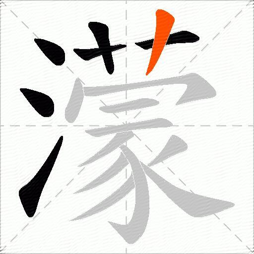濛