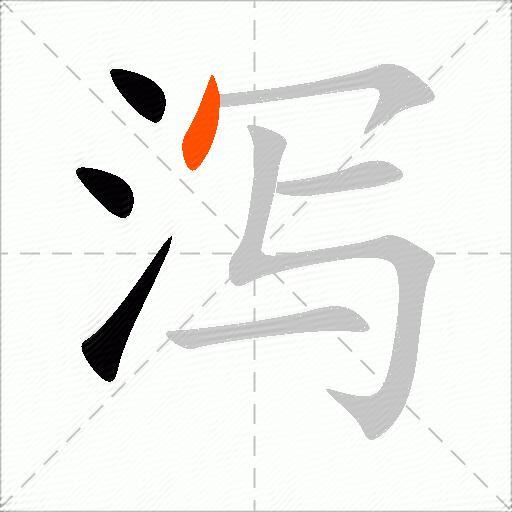 泻