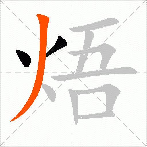 焐