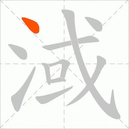 淢
