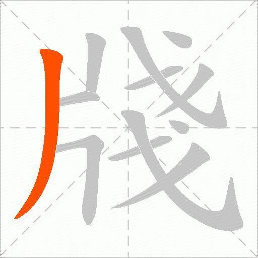 牋