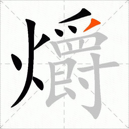 爝