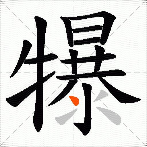 犦