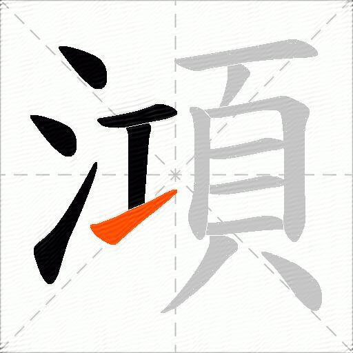 澒