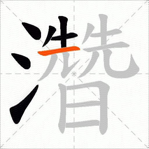 濳