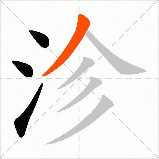 沴