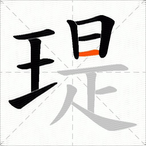 瑅