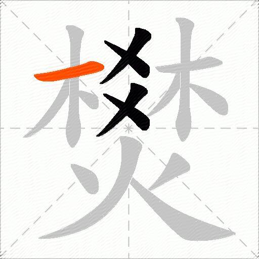 燓