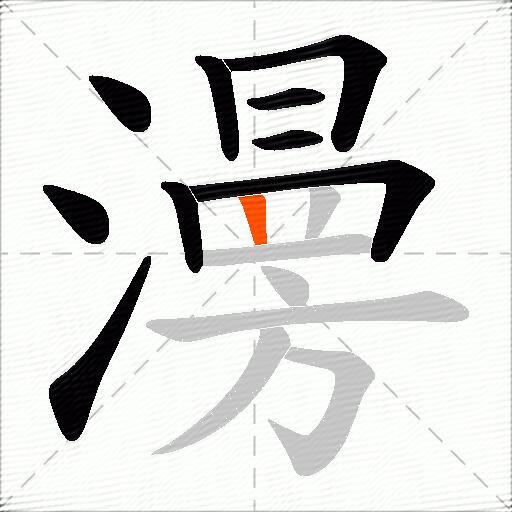 澷