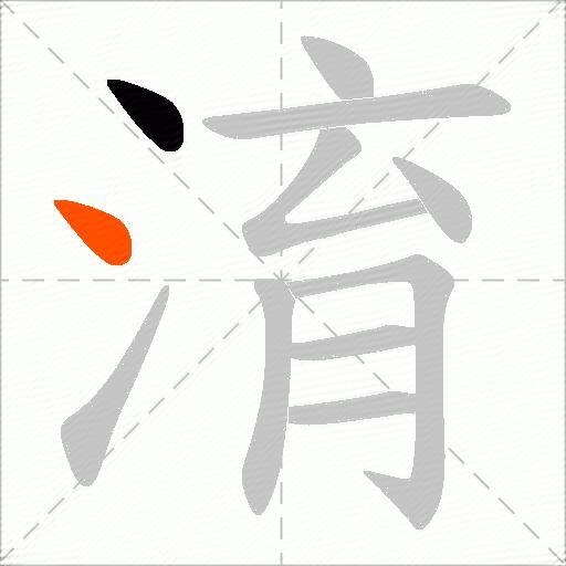 淯