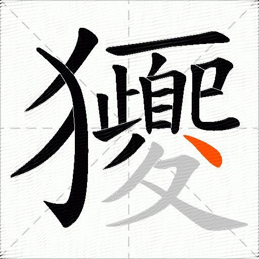 獿