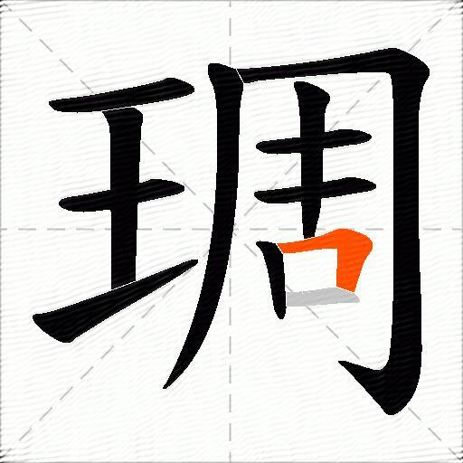 琱