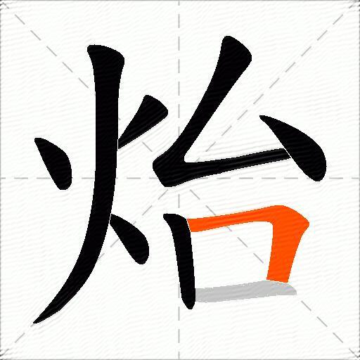 炲