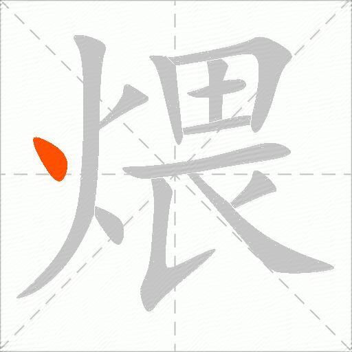 煨