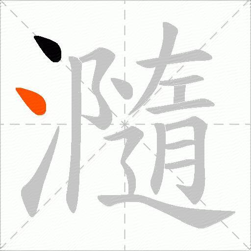 瀡