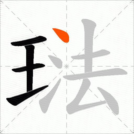 琺