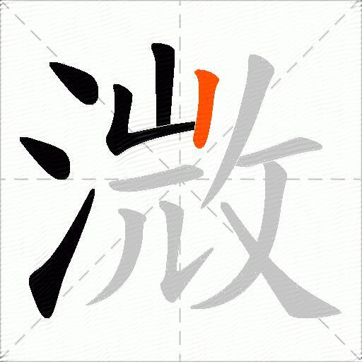 溦