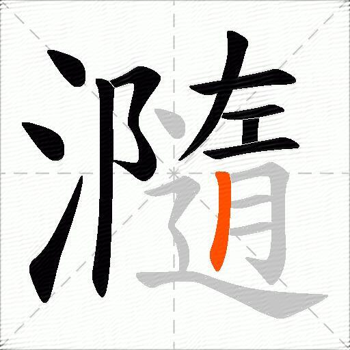 瀡