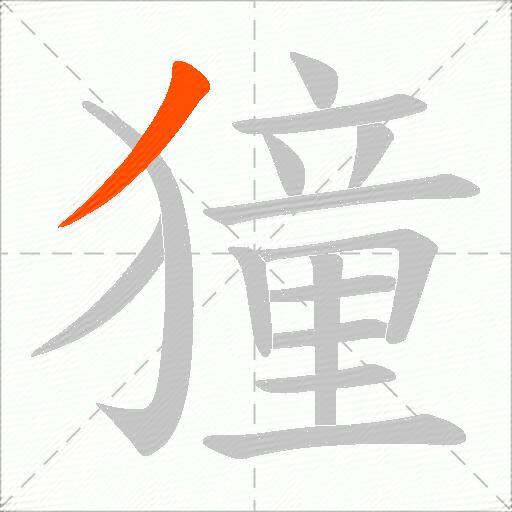 獞