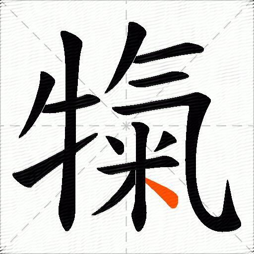 犔