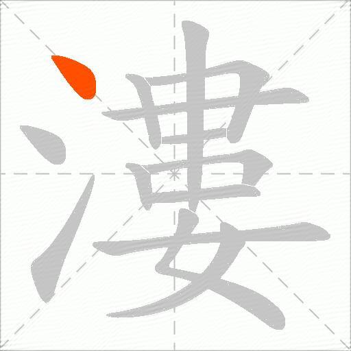 漊