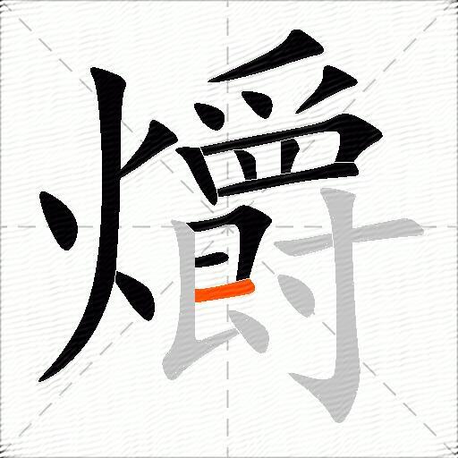 爝