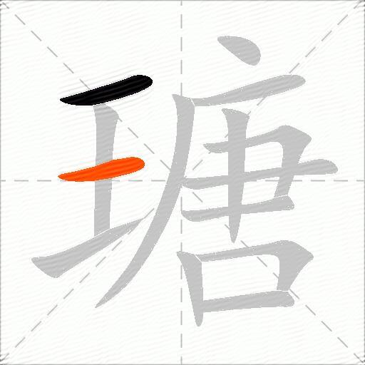 瑭