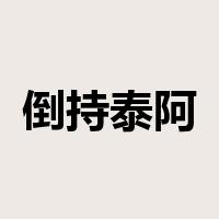 倒持泰阿是什么意思