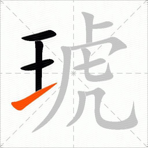 琥
