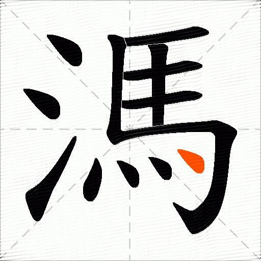 溤