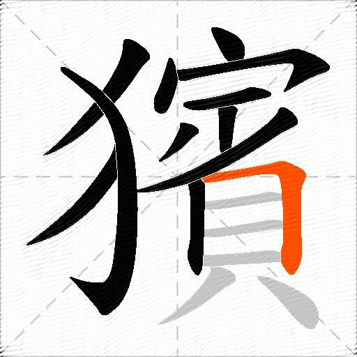 獱