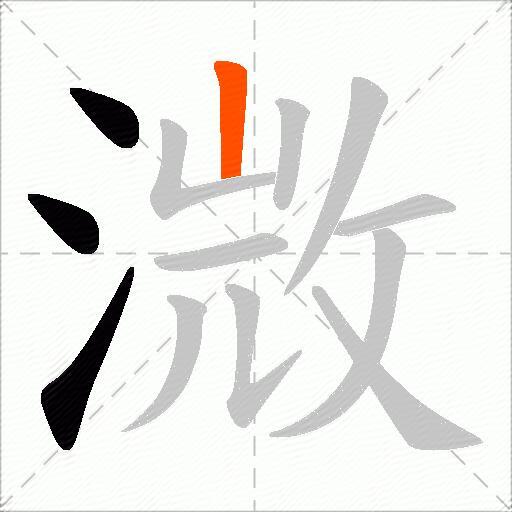 溦