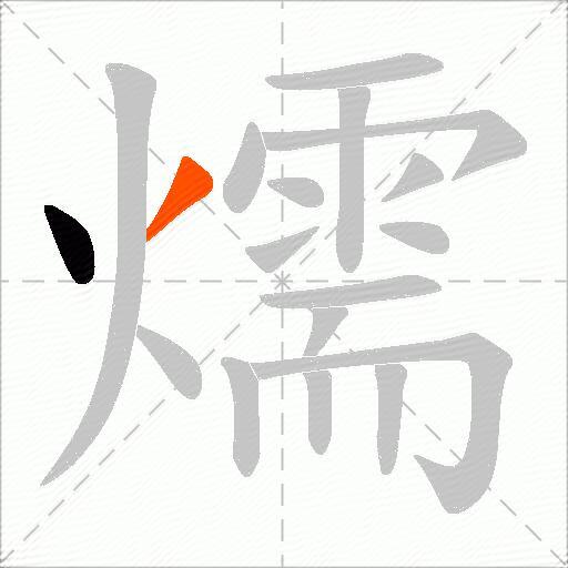 燸
