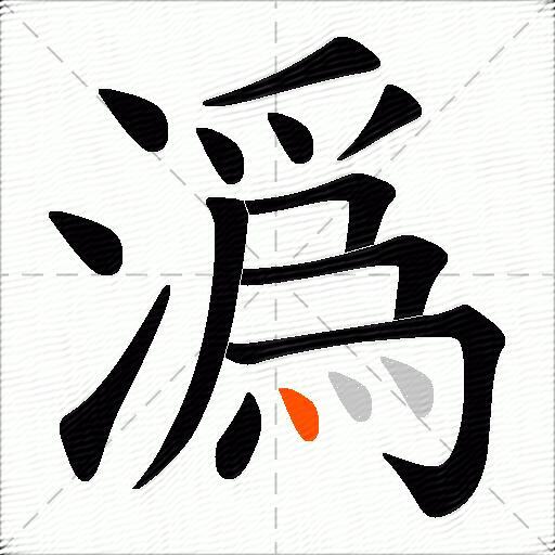 潙