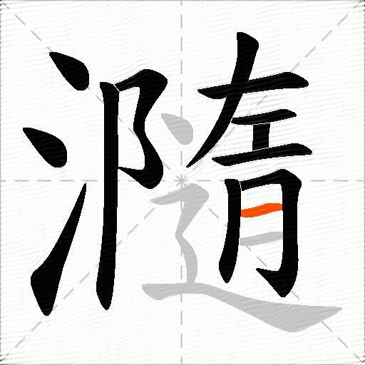 瀡