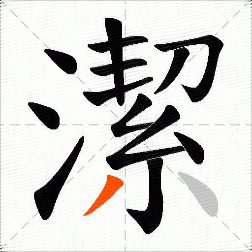 潔