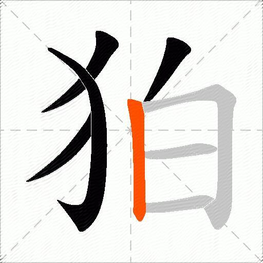 狛