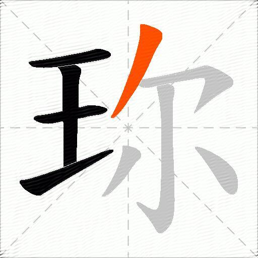 珎