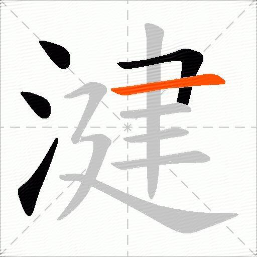 湕