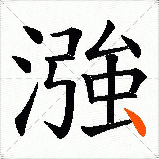 漒