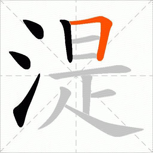 湜