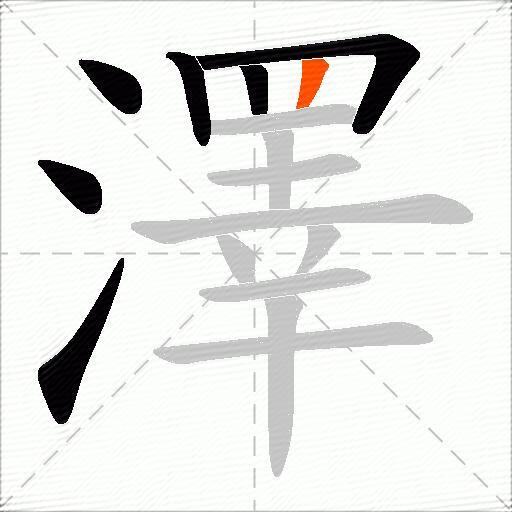 澤