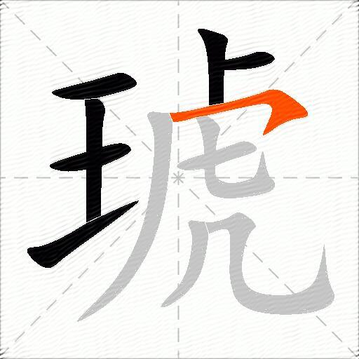 琥