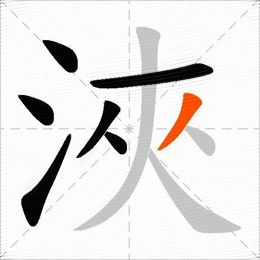 浹