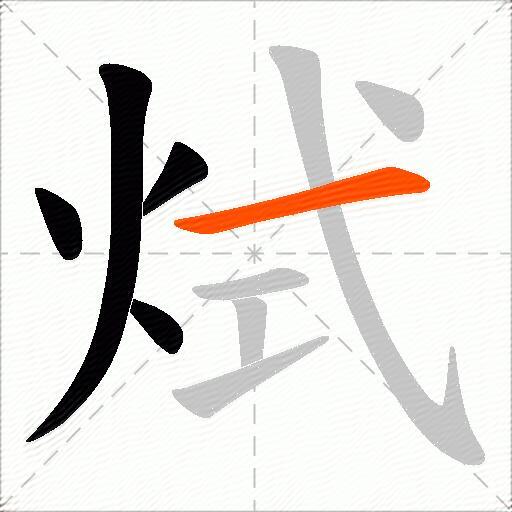 烒