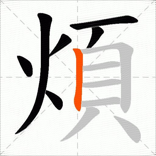 煩