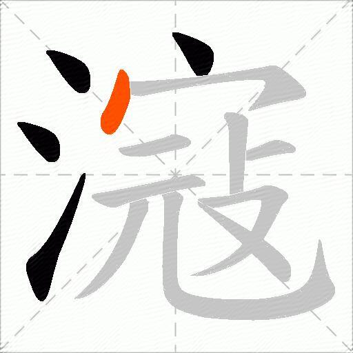 滱