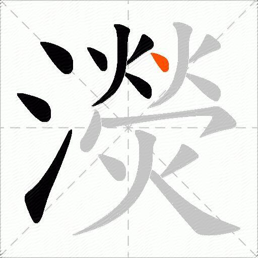 濙