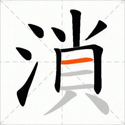 溑