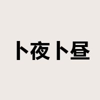 卜夜卜昼是什么意思